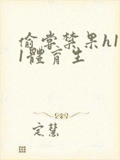 偷尝禁果h1v1体育生