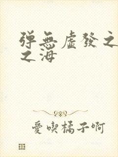 弹无虚发之死亡之海