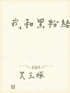 我和黑粉结婚了