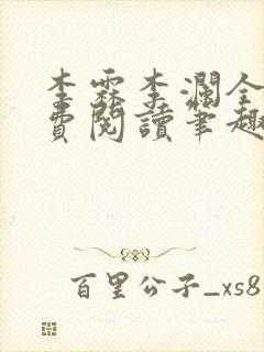 李霖李澜全文免费阅读笔趣阁