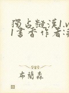 独占糙汉1.v1书香作者:苏月半