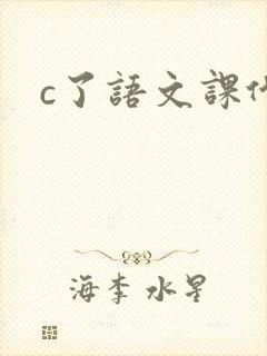 c了语文课代表