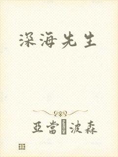深海先生