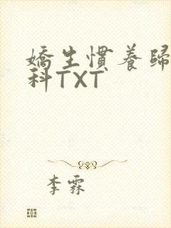 娇生惯养归寻骨科TXT