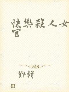 快乐杀人女搜查官