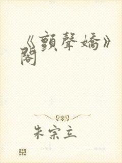 《颤声娇》笔趣阁