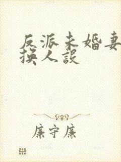 反派未婚妻总在换人设