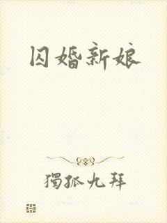 囚婚新娘
