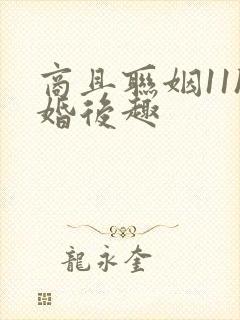 商且联姻11h婚后趣