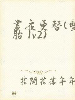 昼夜更替(双胞胎 1v2)