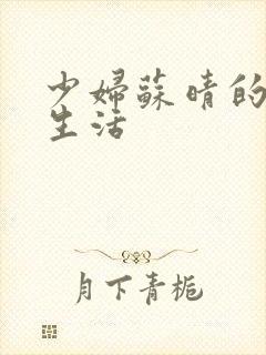 少妇苏晴的性荡生活