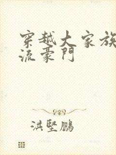 穿越大家族之风流豪门