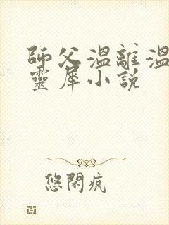 师父温离温崖洛灵犀小说