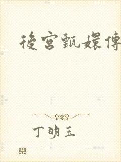 后宫甄嬛传