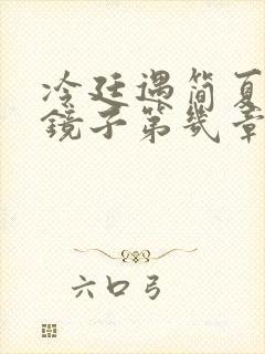 冷廷遇简夏对着镜子第几章