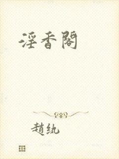 淫香阁