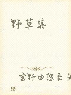 野草集
