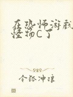 在恐怖游戏里被怪物C了