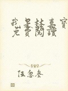 我是林喜宝小说免费阅读