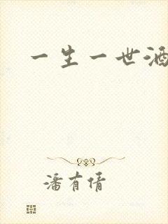 一生一世酒色网