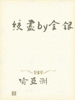 绞尽by金银花