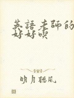 英语老师的兔子好好吃