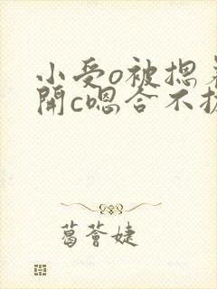 小受o被摁着扒开c嗯合不拢腿