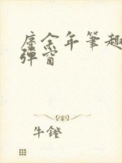 庆余年笔趣阁无弹窗