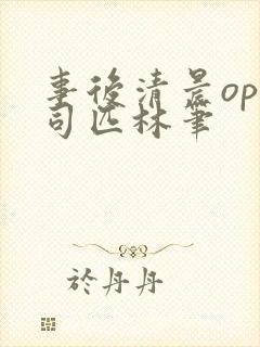 事后清晨op阿司匹林笔