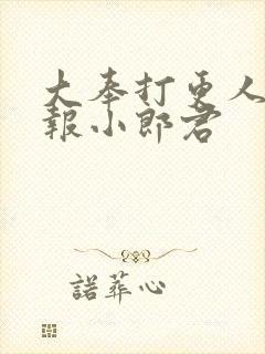 大奉打更人 卖报小郎君