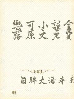 乐可小说金银花露原文免费