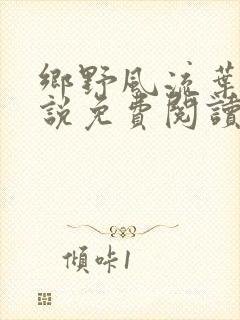 乡野风流叶凡小说免费阅读