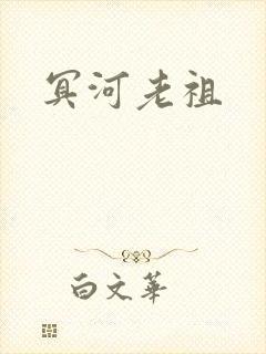 冥河老祖
