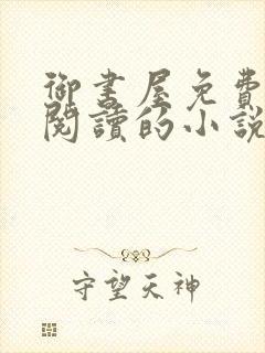 御书屋免费自由阅读的小说