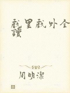 戏里戏外全文阅读