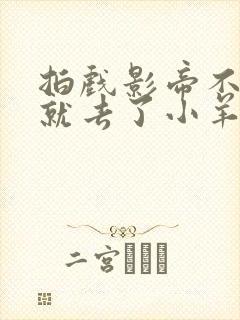 拍戏影帝不小心就去了小羊的世界