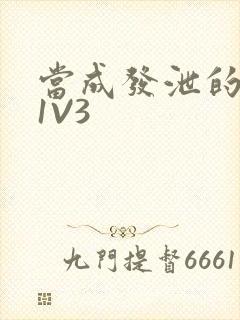 当成发泄的玩具1V3