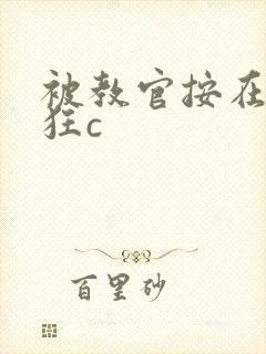 被教官按在寝室狂c