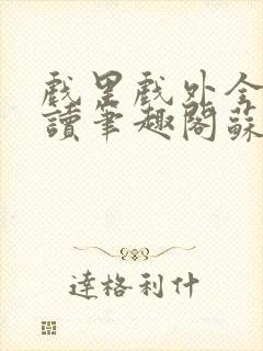 戏里戏外全文阅读笔趣阁苏玛丽