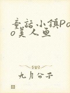 童话小镇Popo美人鱼