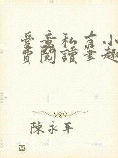 爱意私有小说免费阅读笔趣阁