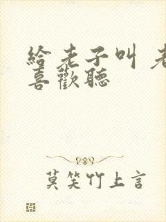 给老子叫 老子喜欢听