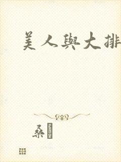 美人与大排面