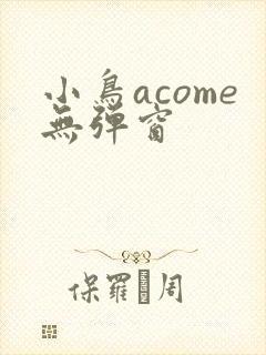 小鸟acome无弹窗