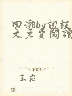 回潮by词枝全文免费阅读笔趣阁