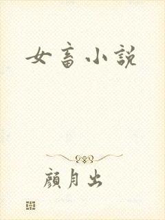 女畜小说