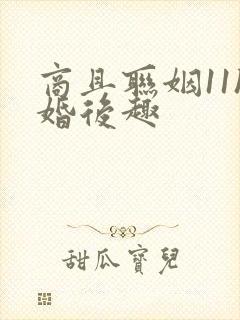 商且联姻11h婚后趣