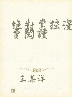 绝对掌控漫画免费阅读