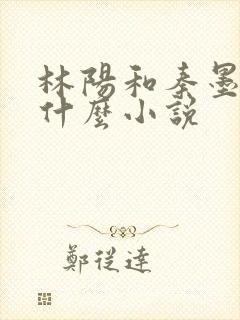 林阳和秦墨浓是什么小说