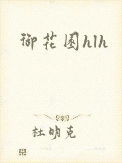 御花园hlh